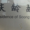 Commemorative Plate of Soong Ching Ling,  (Beijing)